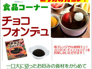 チョコフォンデュでパーティ!