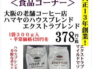 今月のおすすめ!コーヒー