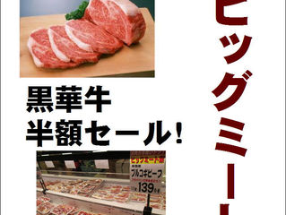 2月のビッグミート祭!