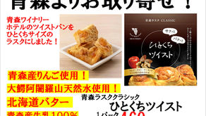 青森ラスク入荷しました！