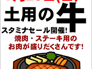 土用の牛!スタミナセール!