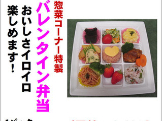 バレンタインの特製弁当!