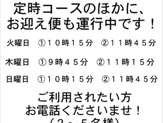 お買い物に便利なお迎えバスもございます!