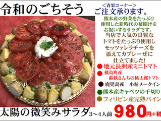 令和のごちそうサラダ!