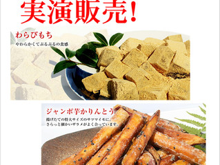 わらび餅・芋かりんとう実演販売!