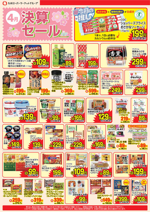 26年4月のお買いトク！