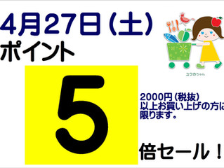 4月27日(土)はポイント5倍セール!