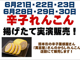 からしれんこん 揚げたて販売!