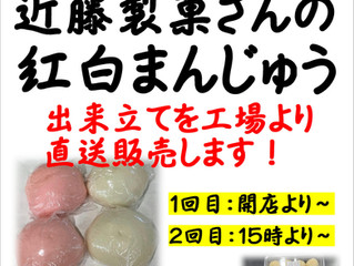 近藤製菓さんの和菓子祭り開催!