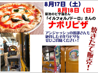 焼き立てナポリピザ店頭販売!