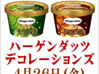 ハーゲンダッツデコレーションズ試食セール!