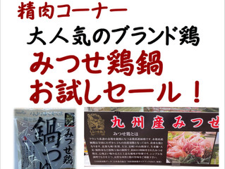 みつせ鶏お試しセール!