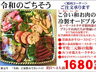 令和のごちそうお肉のオードブル!