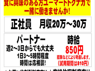 ユーマートトクナガで一緒に働きませんか!