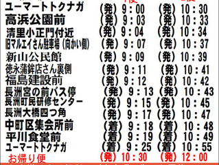 無料送迎バス新長洲コース!