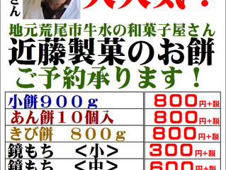 近藤製菓のお餅ご注文承り中!