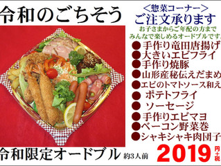 令和特製オードブル!