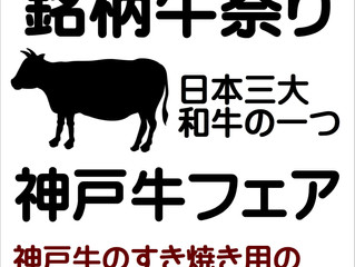 年に一度の銘柄牛祭り!