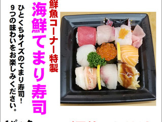 バレンタインのごちそう海鮮てまり寿司!