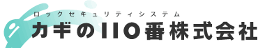 カギの110番株式会社