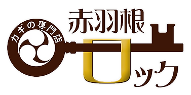 小山市カギの専門店_赤羽ロック