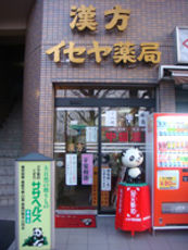 イセヤ漢方薬局外観