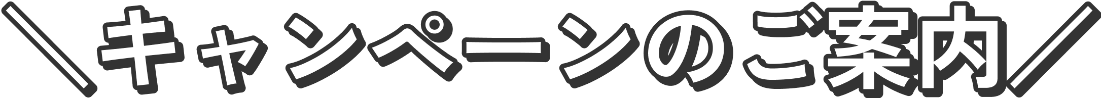 ＼キャンペーンのご案内／.png