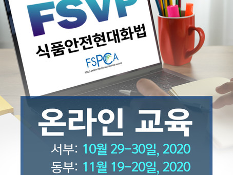 식품안전현대화법 FSVP 온라인 교육 안내(2)