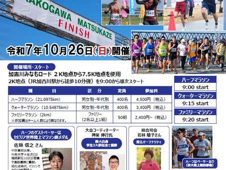 加古川まつかぜハーフマラソン(10/26)