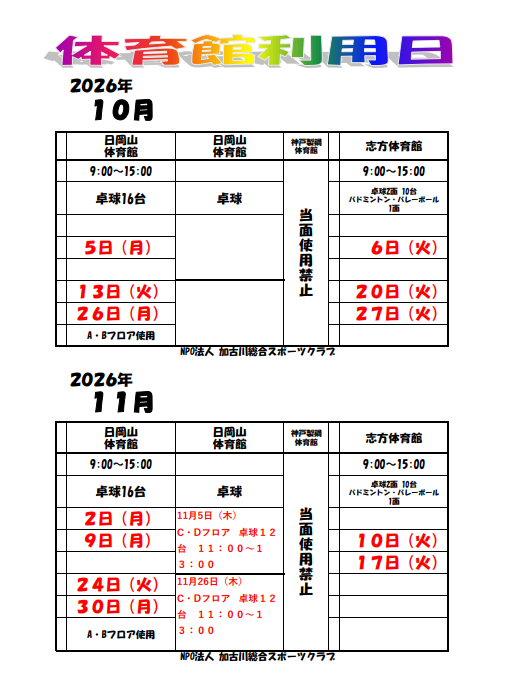 体育館利用日(2026年10月、2026年11月)
