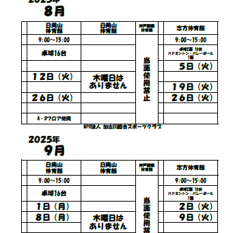 体育館利用日(2025年8月、2025年9月)