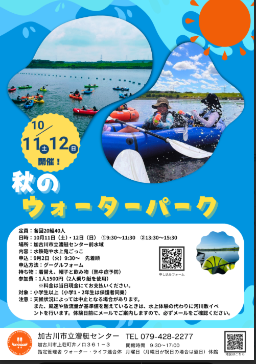 秋のウォーターパーク（10/10・11）