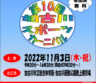 「第10回 加古川スポーツカーニバル」の開催について