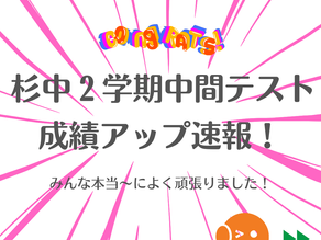 2025年9月27日　2学期中間テスト結果速報！