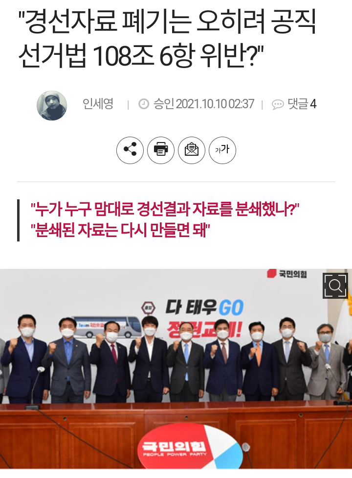 국민의힘 경선자료 폐기, 공직선거법 108조 6항 위반 content media