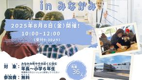 2025年      かつおぶしワークショップinみなかみ　レポート