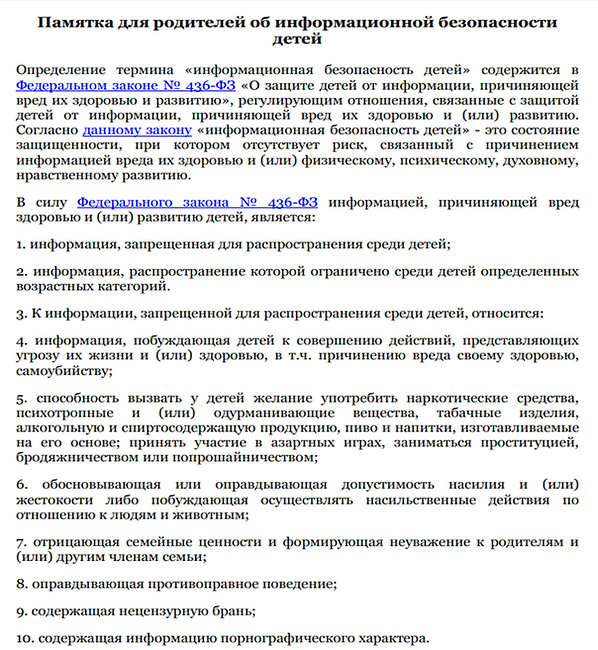 Памятка для родителей Об информационной