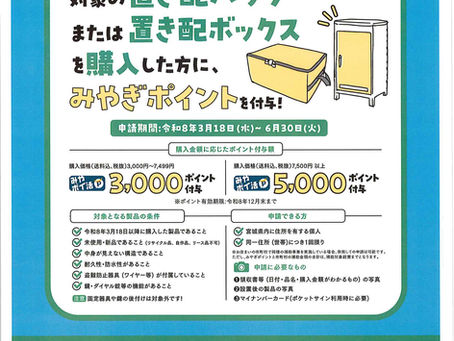 宮城県置き配推進キャンペーン