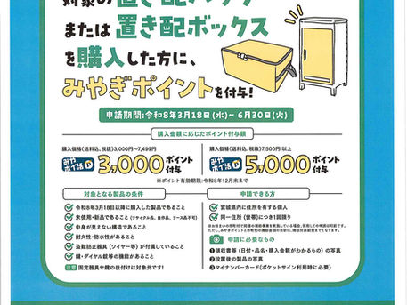 宮城県置き配推進キャンペーン