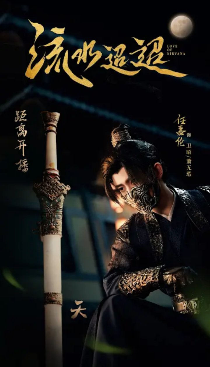 Ren Jialun in a mask in the C-Drama Love of Nirvana