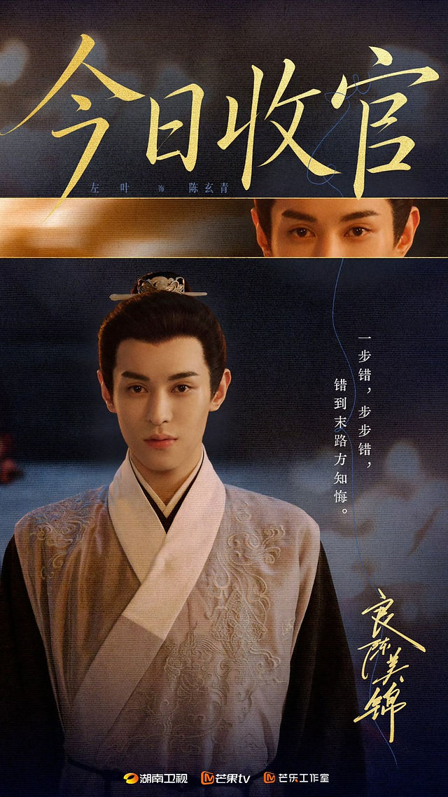 Chen Xuanqing Character Poster from the C-Drama A Splendid Match featuring Zuo ye 