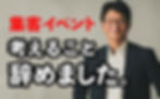 集客イベント相談会