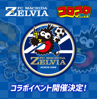 FC町田ゼルビア × コロコロコミックのコラボイベント開催決定!