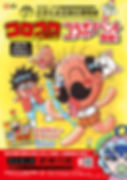 コラボイベントのチラシ。長期連載まんが「でんぢゃらすじーさん」シリーズのキャラクターや『べべべべベイビー』が中央にデザインされている・」