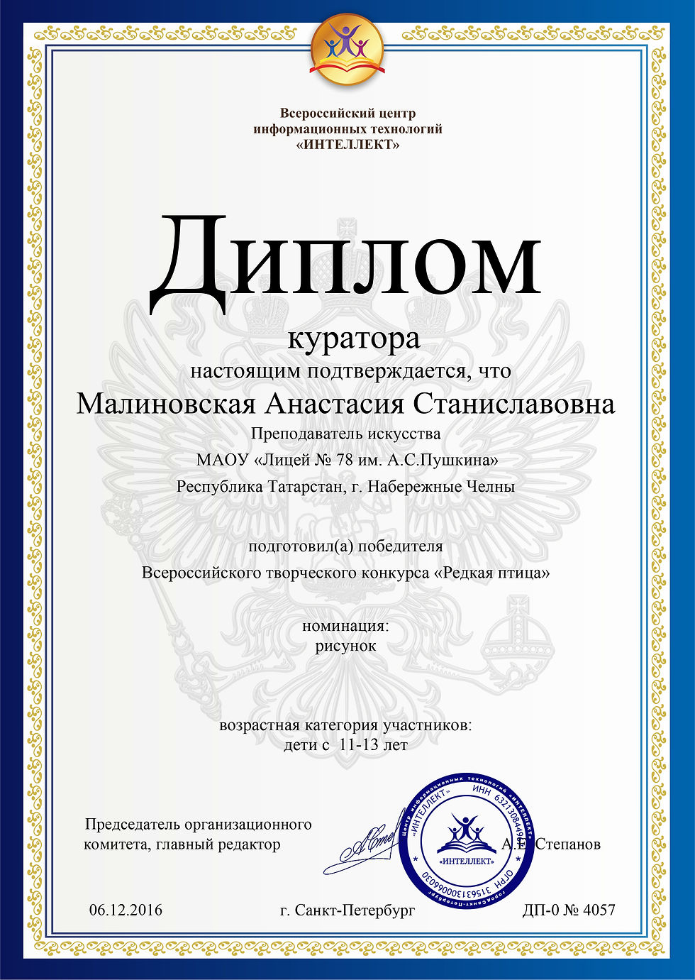 Нуриахметова Аделина 2 степень редкая птица благодарность Малиновская
