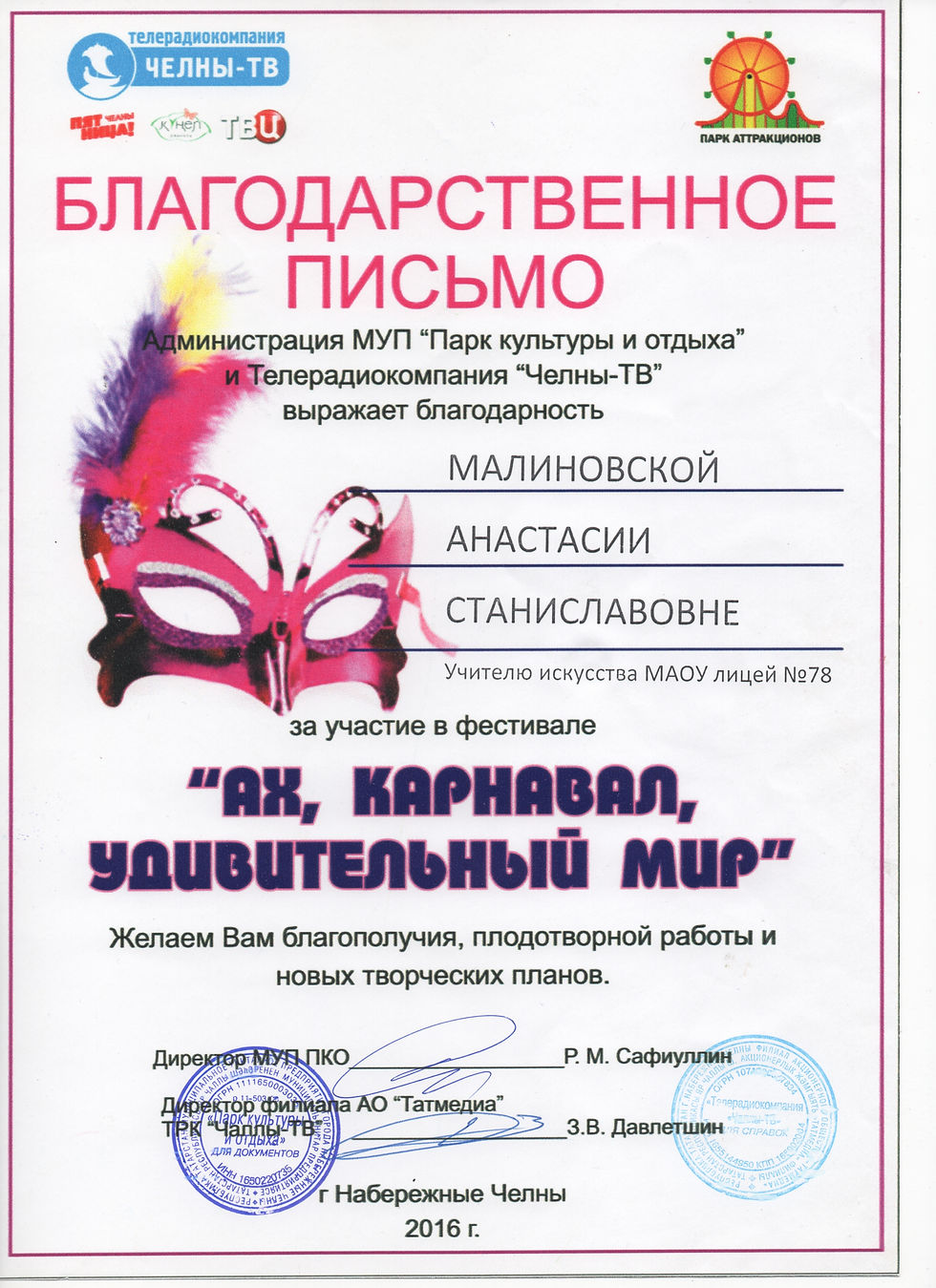 Благодарственное письмо