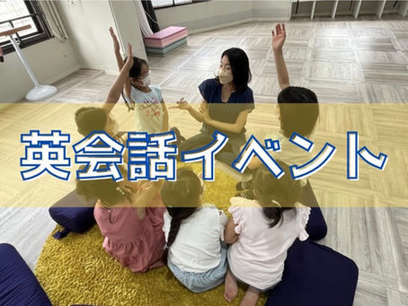 【大興奮】英会話イベントの記録