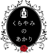 kurayami_to_akari-logo.png