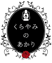 kurayami_to_akari-logo.png