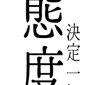 教學絮語 Motivation, Attitude and Life texture.